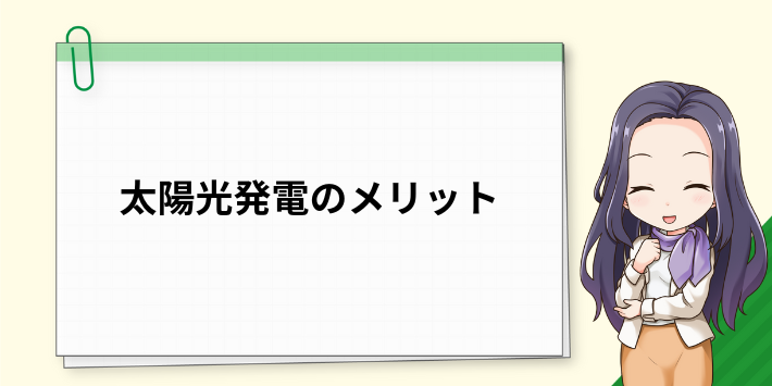 太陽光発電のメリット