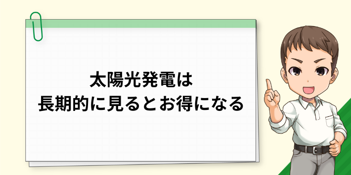 太陽光発電は長期的に見るとお得になる