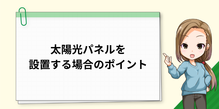 太陽光パネルを設置する場合のポイント