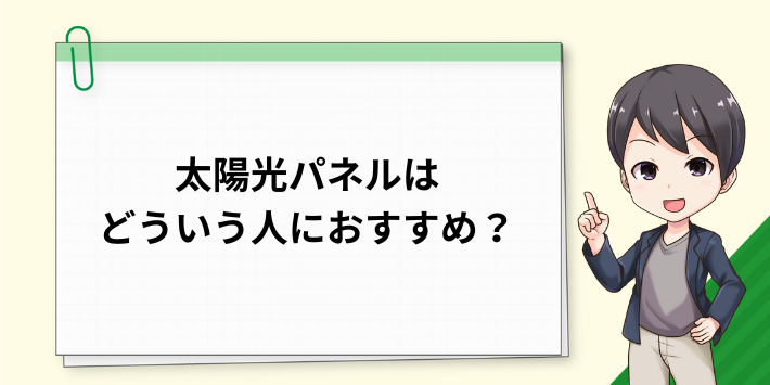 太陽光パネルはどういう人におすすめ？