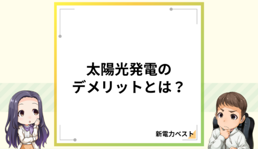 太陽光発電の深刻なデメリットとは？メリットと合わせて解説