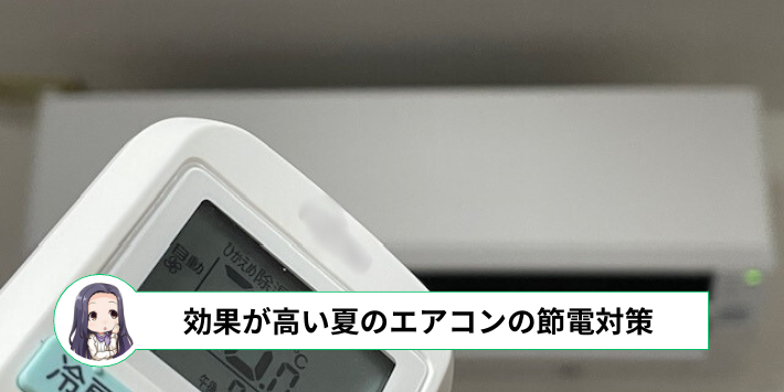 効果が高い夏のエアコンの節電対策について詳しく解説します。