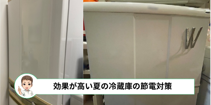 効果が高い夏の冷蔵庫の節電対策について、詳しく解説します。