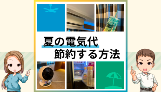 夏の電気代を節約するコツ