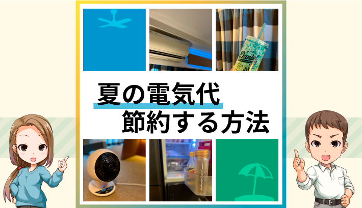 夏の電気代節約する方法