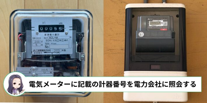 電気メーターに記載の計器番号を電力会社に照会する