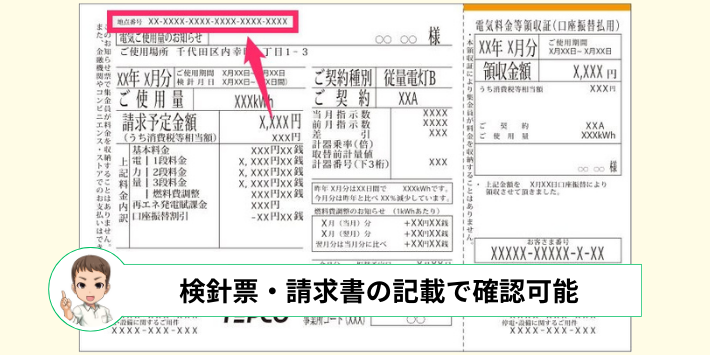 電力会社が発行する検針票・請求書で確認する