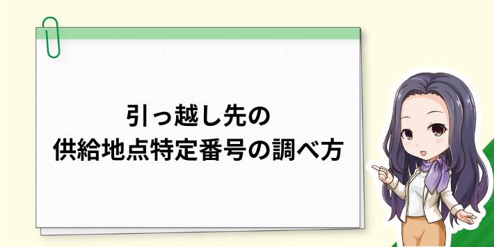 引っ越し先の供給地点特定番号の調べ方