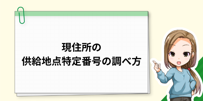 現住所の供給地点特定番号の調べ方