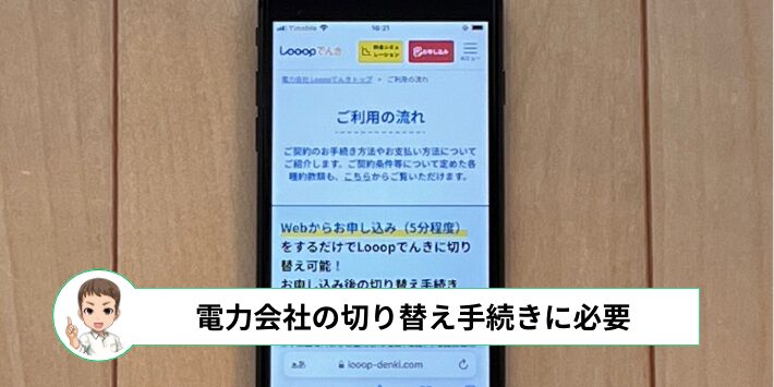 電力会社の契約の切り替えに必要