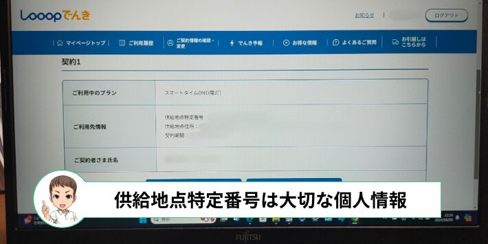 供給地点特定番号は大切な個人情報
