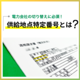 電力会社の乗り換えに必須！供給地点特定番号とは？