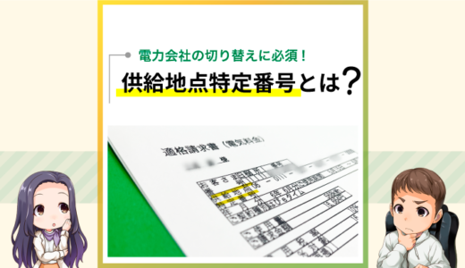 供給地点特定番号とは？