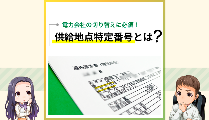 電力会社の乗り換えに必須！供給地点特定番号とは？