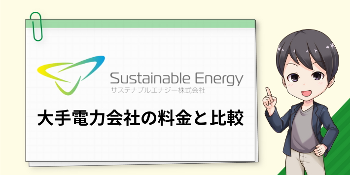 サステナブルエナジーと大手電力会社の料金を比較