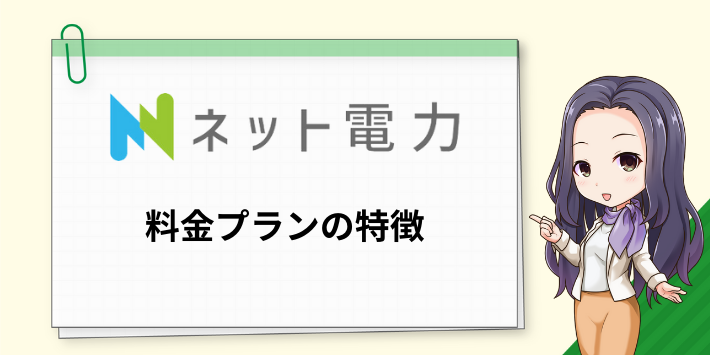 サステナブルエナジーの料金プランの特徴