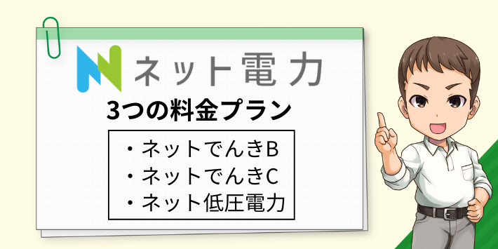 サステナブルエナジー（ネット電力）の3つの料金プラン