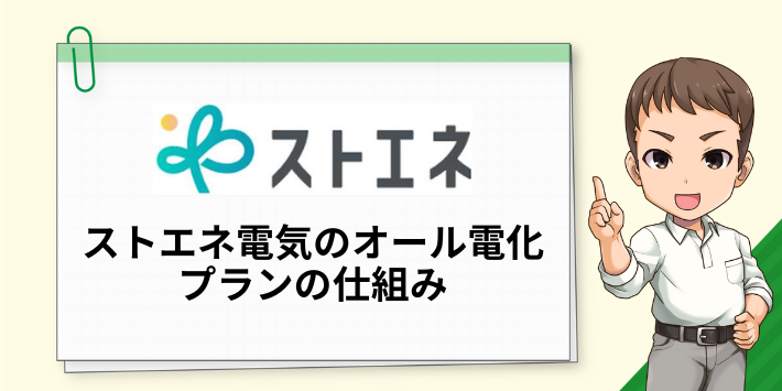 ストエネ電気のオール電化プランの仕組み