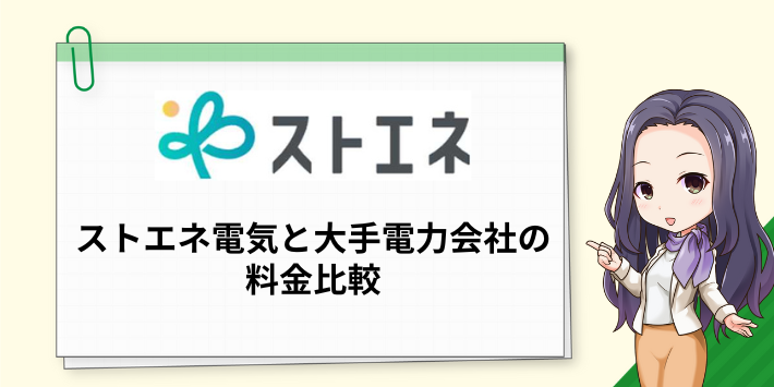 ストエネ電気と大手電力会社の料金比較