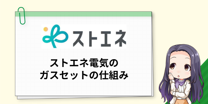 ストエネ電気のガスセットの仕組み