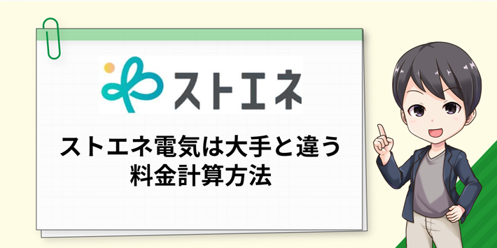 ストエネ電気は大手と違う料金計算方法