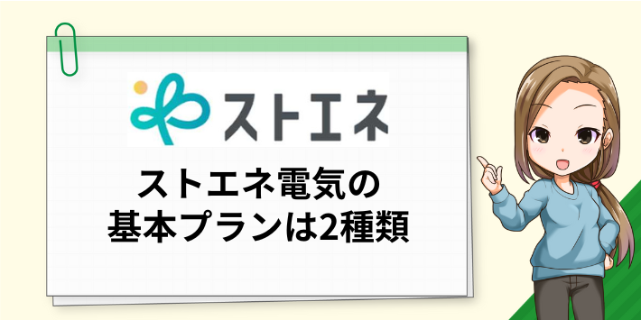 ストエネ電気の基本プランは2種類