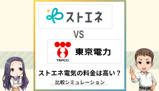 ストエネ電気の料金は高い？東京電力と比較解説