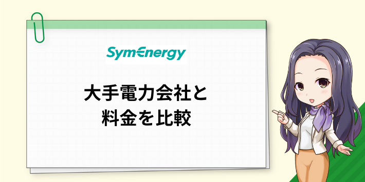 シン・エナジーと大手電力会社の電気料金を比較