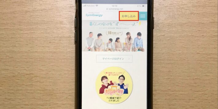 シン・エナジー公式サイトの「お申し込み」ボタン