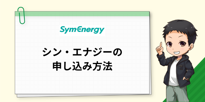 シン・エナジーの申し込み方法