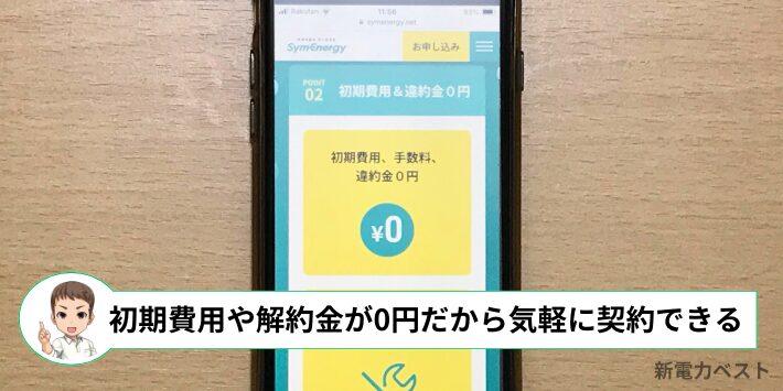 解約金や最低利用期間がなく、初期費用も0円