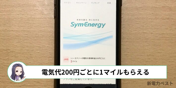 シン・エナジーの電気代200円につき1マイルが貯まる