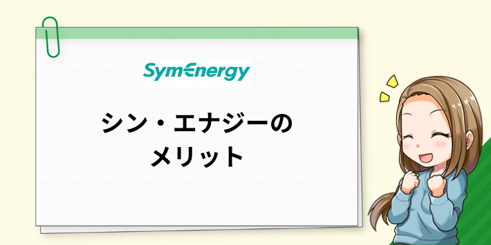 シン・エナジーのメリット
