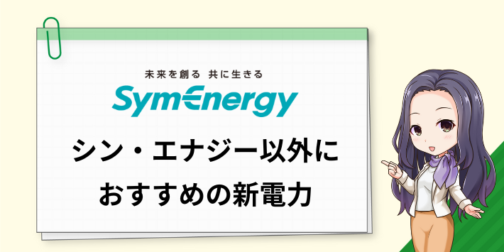 シン・エナジー以外でおすすめの新電力