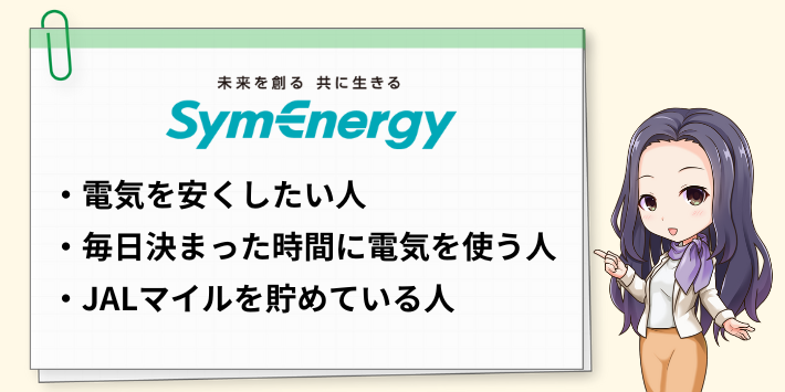 評判・口コミから分かるシン・エナジーがおすすめな人