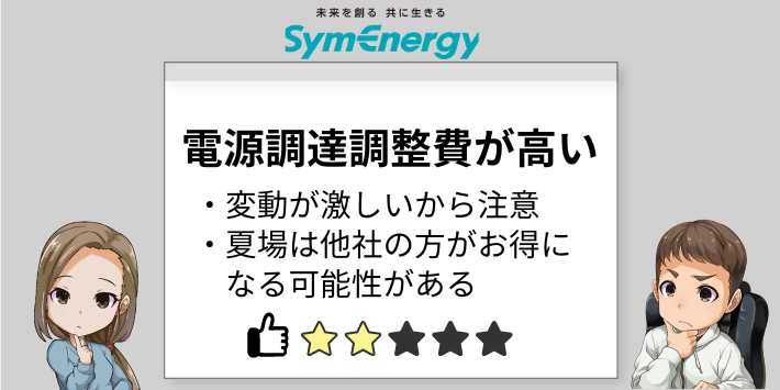 電源調達調整費が高い