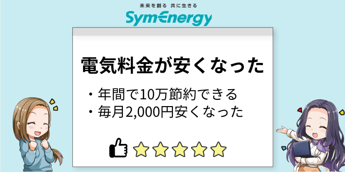 電気料金が安くなった