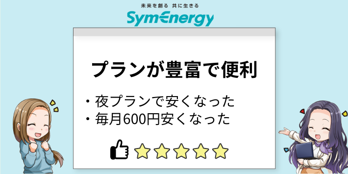 状況に応じてプランを使い分けられる