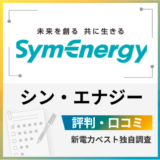 シン・エナジーの評判は？メリットとデメリットを解説