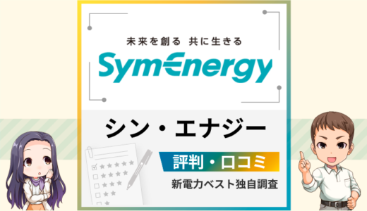 シン・エナジーの評判は？メリットとデメリットを解説