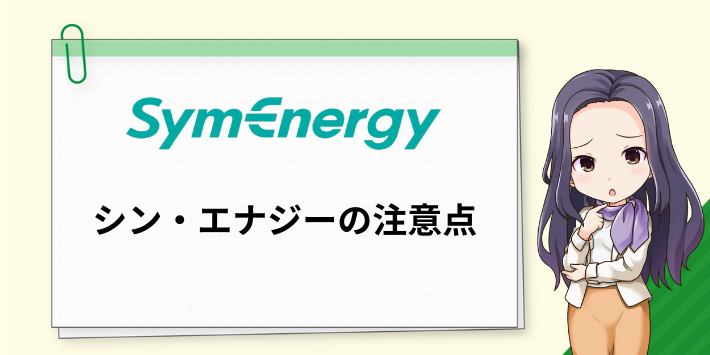 シン・エナジーの注意点