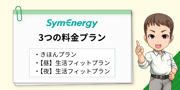 シン・エナジーの3つの料金プラン