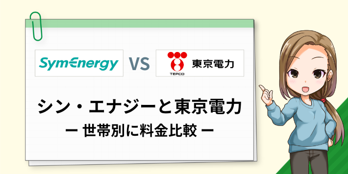 シン・エナジーと東京電力を世帯別に料金比較