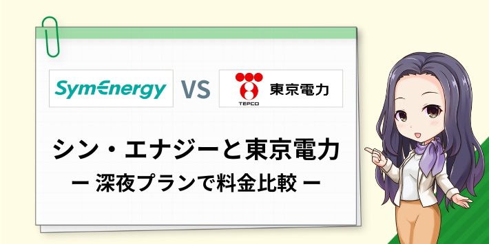 シン・エナジーと東京電力を深夜プランで料金比較