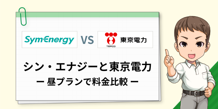 シン・エナジーと東京電力を昼プランで料金比較