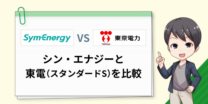 シン・エナジーと東京電力のスタンダードSを比較