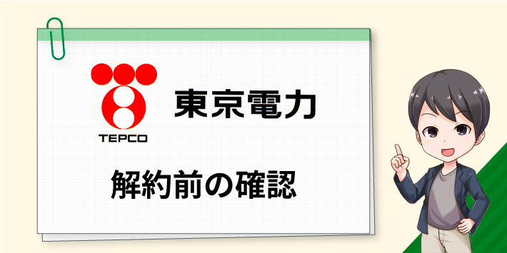 東京電力EPの解約前の確認