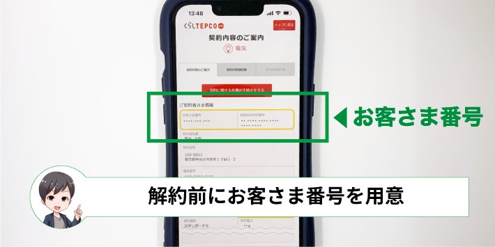 解約前にお客さま番号を用意