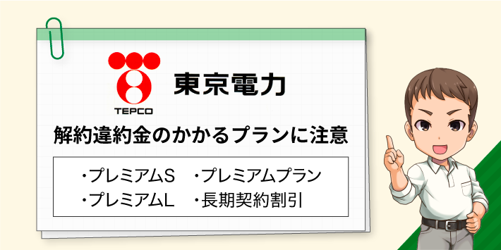 違約金のかかるプランに注意する