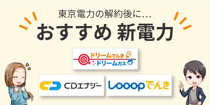 東京電力EPの解約後におすすめの新電力